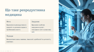 Сучасні можливості та перспективи репродуктивної медицини