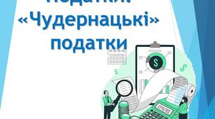 Податки. «Чудернацькі»податки.