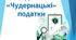 Податки. «Чудернацькі»податки.
