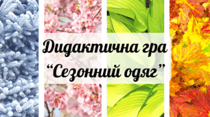 Дидактична гра "Сезонний одяг"