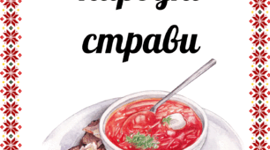 Українські народні страви