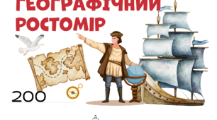 Географічний ростомір
