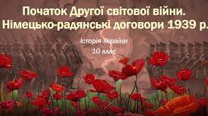 Початок Другої світової війни. Німецько-радянські договори 1939 р.