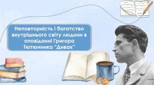 Григір Тютюнник "Дивак". Неповторність і багатство внутрішнього світу людини в оповіданні Григора Тютюнника “Дивак”
