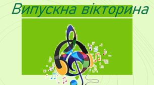 Випускна вікторина 2025
