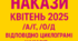 Накази директора (керівника) ЗДО.  Квітень, 2025 (а/г, о/д)