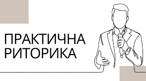 Контрольна робота. Практична риторика.
