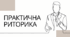 Контрольна робота. Практична риторика.