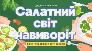 Салатна подорож. Салатний світ навиворіт  Табір 2026