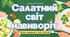 Салатна подорож. Салатний світ навиворіт  Табір 2026