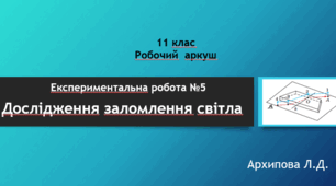 Робочий аркуш "Експериментальна робота №5. Дослідження заломлення світла"