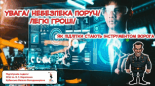 Увага! Небезпека поруч. Легкі гроші! Як підлітки стають інструментом ворога. Виховний захід з безпеки життєдіяльності учнів.