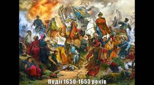 Події1650 - 1653 років.