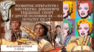 РОЗВИТОК ЛІТЕРАТУРИ І МИСТЕЦТВА: ДОМІНУЮЧІ ТЕНДЕНЦІЇ. СПОРТУ ДРУГІЙ ПОЛОВИНІ ХХ — НА ПОЧАТКУ ХХІ СТ.