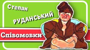 С. Руданський " Добре торгувалось", " Запорожці у короля", " Торбин брат"