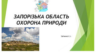 8 клас. Презентація "Запорізька область Охорона природи"