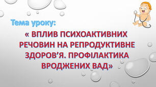 Вплив психоактивних речовин на репродуктивне здоров’я. Профілактика вроджених вад. Практична робота № 16. «Визначення місця здоров’я в ієрархії власних життєвих цінностей».