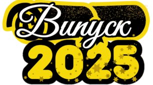 Цифрова прикраса «Випуск 2025» для дверей класу