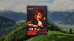 Мирослав Дочинець. «Криничар»
