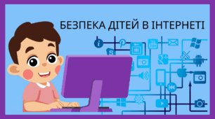 Презентація на тему: "Безпека дітей в Інтернеті"  (початкова школа).