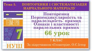 7 клас. Геометрія(НУШ). Урок№66. Повторення. Перпендикулярність та паралельність  прямих. Ознаки  і властивості паралельних прямих