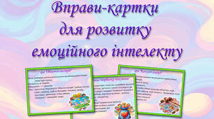 Вправи-картки для розвитку емоційного інтелекту у дітей дошкільного віку.