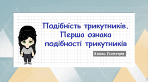 8 клас. Геометрія. Подібність трикутників. Перша ознака подібності трикутників