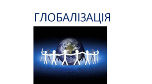 Презентація "Інтеграція і глобалізація"
