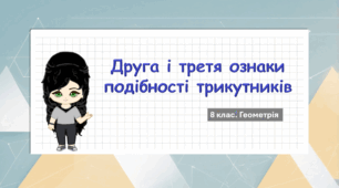 8 клас. Геометрія. Друга і третя ознаки подібності трикутників