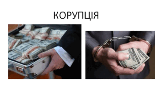 Презентація з теми  "Корупція"