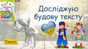 Презентація: Досліджую будову тексту, 2 клас