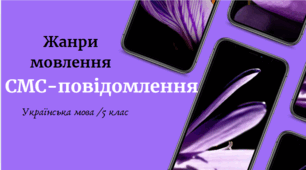 Жанри мовлення . СМС-повідомлення