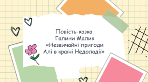 Галина Малик "Незвичайні пригоди Алі в країні Недоладії"