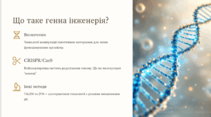 Генна інженерія людини: досягнення та ризики