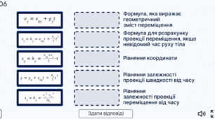 Інтерактивна вправа  “Формули. Рух тіла під дією сили тяжіння”.