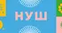 ГР4. Творчість А.Кокотюхи ("Гімназист і Чорна Рука"), В.Нестайка ("Тореадори з Васюківки"), В.Чемериса ("Вітька + Галя, або повість про перше кохання")