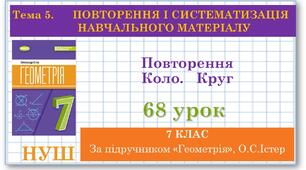 7 клас. Геометрія(НУШ). Урок№68. Повторення.  Коло. Круг