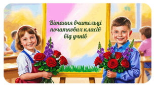 Вітання для вчительки від учнів
