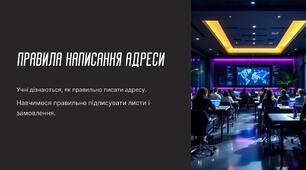 7 НУШ "НАПИСАННЯ АДРЕСИ"