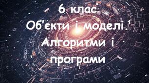 Об’єкти і моделі. Алгоритми і програми