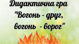 Дидактична гра "Вогонь - друг, вогонь - ворог"