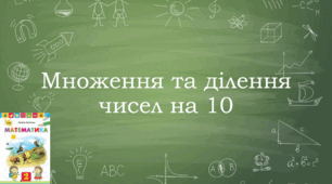 Презентація: Множення і ділення чисел на 10, 2 клас
