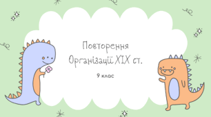 Повторення "Кирило - Мефодіївське братство. Руська трійця. Братство тарасівців."