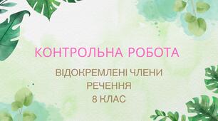 Контрольна робота за темою "Відокремлені члени речення"