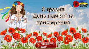 День пам'ятi та примирення. Виховний захід «Не загасити пам’яті вогонь». 