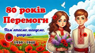 8 травня - День пам'яті та перемоги над нацизмом у Другій світовій війні. 80 років Перемоги. Презентація 2025
