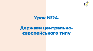 Держави центральноєвропейського типу