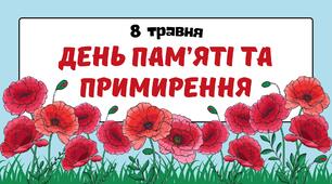 Анімована презентація "8 травня - День пам'яті та примирення"