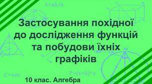 Тема 2. Застосування похідної до дослідження функції.