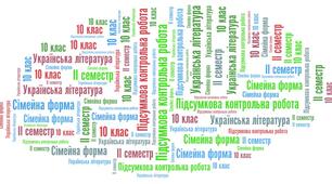 Підсумкова контрольна робота . Сімейна форма. Українська література 10 клас. ІІ семестр.